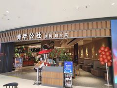 门面-青年公社烤鸭(熙悦天街店)