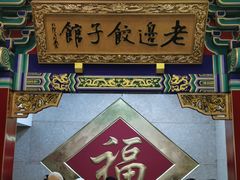 -老边饺子馆(中街店)