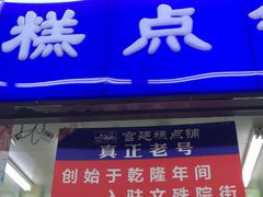 门面-宫廷糕点铺