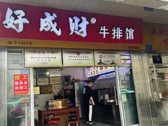 -好成财牛排馆(涂门街总店)