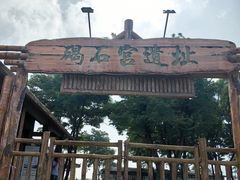 -碣石宫遗址