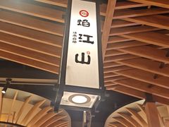 -焰江山海鲜牛排烤肉自助(锦华万达二星店)