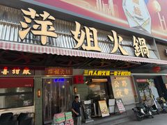 -萍姐火锅·公路夜市(南京新街口店)