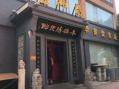 门面-老雒阳面馆·水席(定鼎门店)