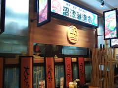 -沼津港渔市(宏伊国际广场店)