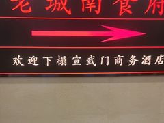 -老城南食府(宣武门东大街店)
