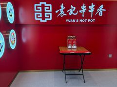 -袁记串串香(梁家巷店)