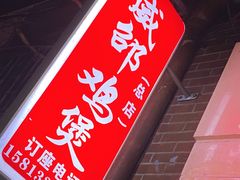 -威邵鸡煲(西华路总店)