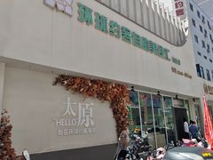 -环球约客烤涮自助(铜锣湾店)