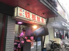 门面-十里铺铁板鱿鱼