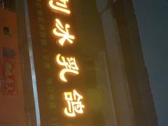 门面-光明刘冰乳鸽店(光明法政北路店)