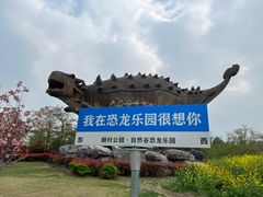 -自然谷恐龙园