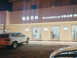 -私家美林护肤造型