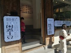 门面-甜心闲生传统手工冰粉(奎星楼店)