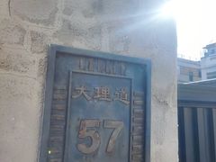 -王天木旧居(潜伏谍报博物馆)