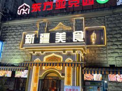 -东方亚克西餐厅(西康路店)