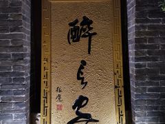 -醉长安(南门总店)