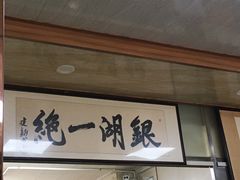 门面-周震馄饨