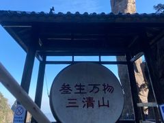 -三清山风景名胜区