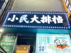 门面-小民大排档(江汉路店)