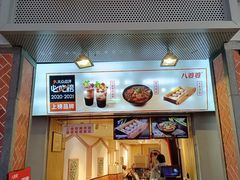 门面-八婆婆烧仙草(中山路店)