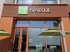 -奈雪的茶(中粮祥云小镇店)