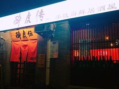门面-醉虎传(南锣鼓巷店)