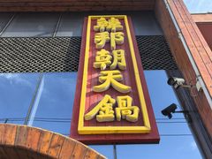 -韩邦朝天锅