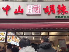 门面-方中山胡辣汤(成都首店)