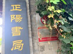-正阳书局(西四南大街店)