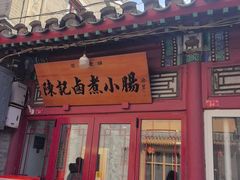 -陈记卤煮小肠