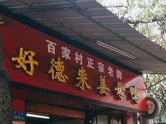 门面-百家春好德来姜母鸭