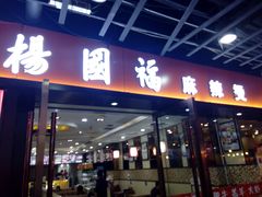 -杨国福麻辣烫(龙阳广场店)