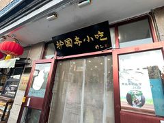 -护国寺小吃(地安门店)