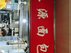 门面-惠源面包店(开禾路店)