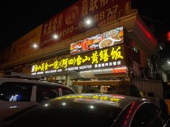 -台山美食一绝阿四台山黄鳝饭(阿四创作店)
