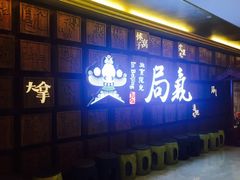 -局气 烤鸭·北京菜(光华路店)
