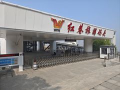 -轮渡红巷旅游码头