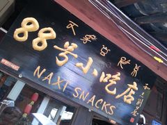 门面-88号小吃店·经典云南菜·地道纳西美食