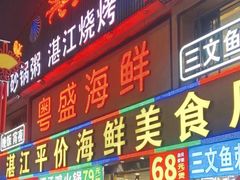 -粤盛海鲜平价店(洛溪食街店)