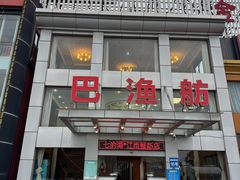 -七的湖·江南蟹舫·阳澄湖农家菜(蟹舫苑店)