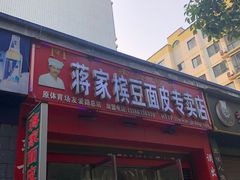 门面-蒋家槟豆面皮(友爱路店)