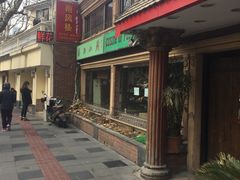 门面-东北四季饺子王(华山路店)