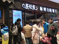 等位区-星伦多 自助料理(圆融店)