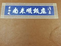 -南来顺饭庄·清真(南菜园店)