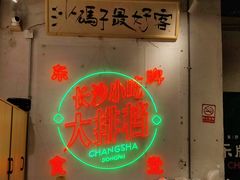 -东排食堂长沙小吃大排档(五一广场店)