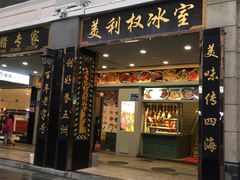门面-太平馆西餐厅(北京路店)