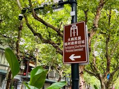 -大韩民国临时政府旧址
