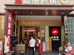 -陶德砂锅(春熙路店)