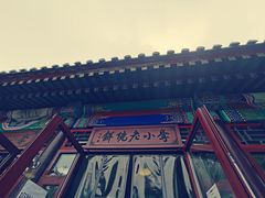 -李小老烧饼(常营民族家园店)
